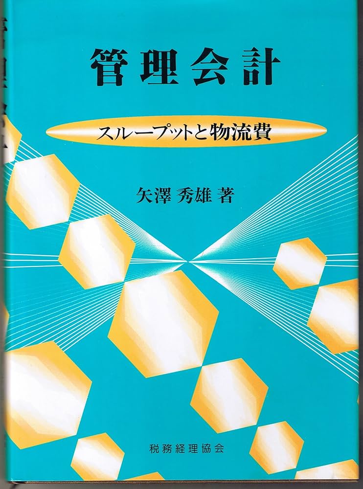 管理会計 スル-プットと物流費/税務経理協会/矢沢秀雄（単行本） 管理会計: スループットと物流費 | 矢沢 秀雄 |本 | 通販 | Amazon